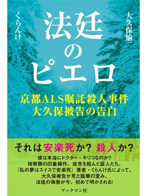 cover image of 法廷のピエロ　京都ＡＬＳ嘱託殺人事件大久保被告の告白